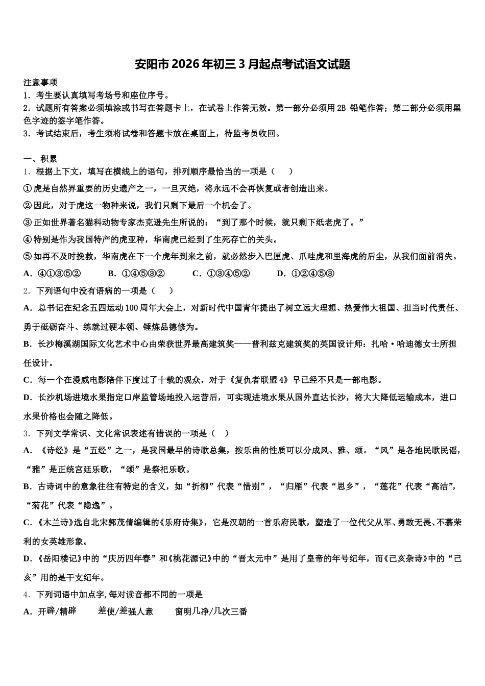 安阳市2026年初三3月起点考试语文试题含解析_第1页