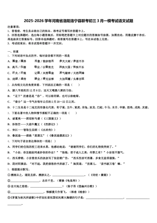 2025-2026学年河南省洛阳洛宁县联考初三3月一模考试语文试题含解析