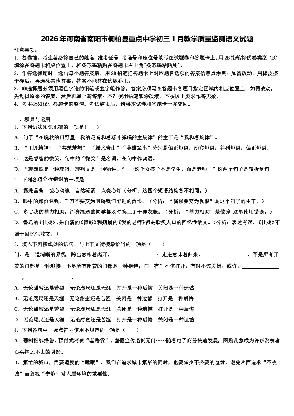2026年河南省南阳市桐柏县重点中学初三1月教学质量监测语文试题含解析_第1页
