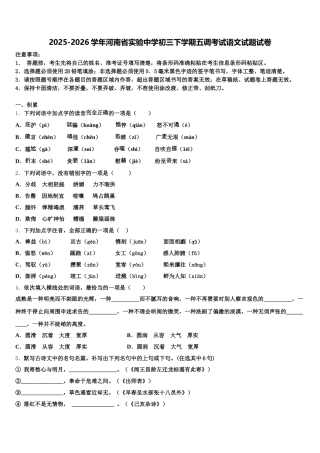 2025-2026学年河南省实验中学初三下学期五调考试语文试题试卷含解析