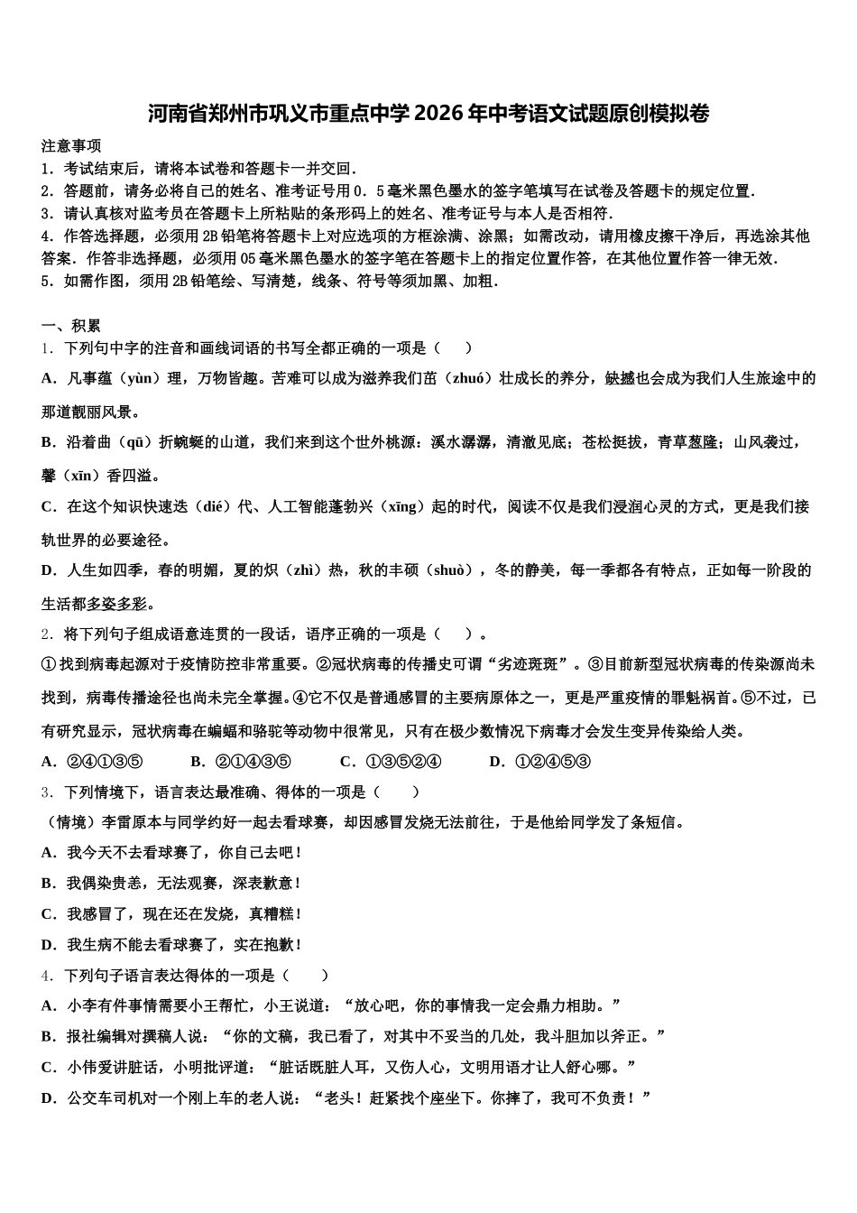 河南省郑州市巩义市重点中学2026年中考语文试题原创模拟卷含解析_第1页