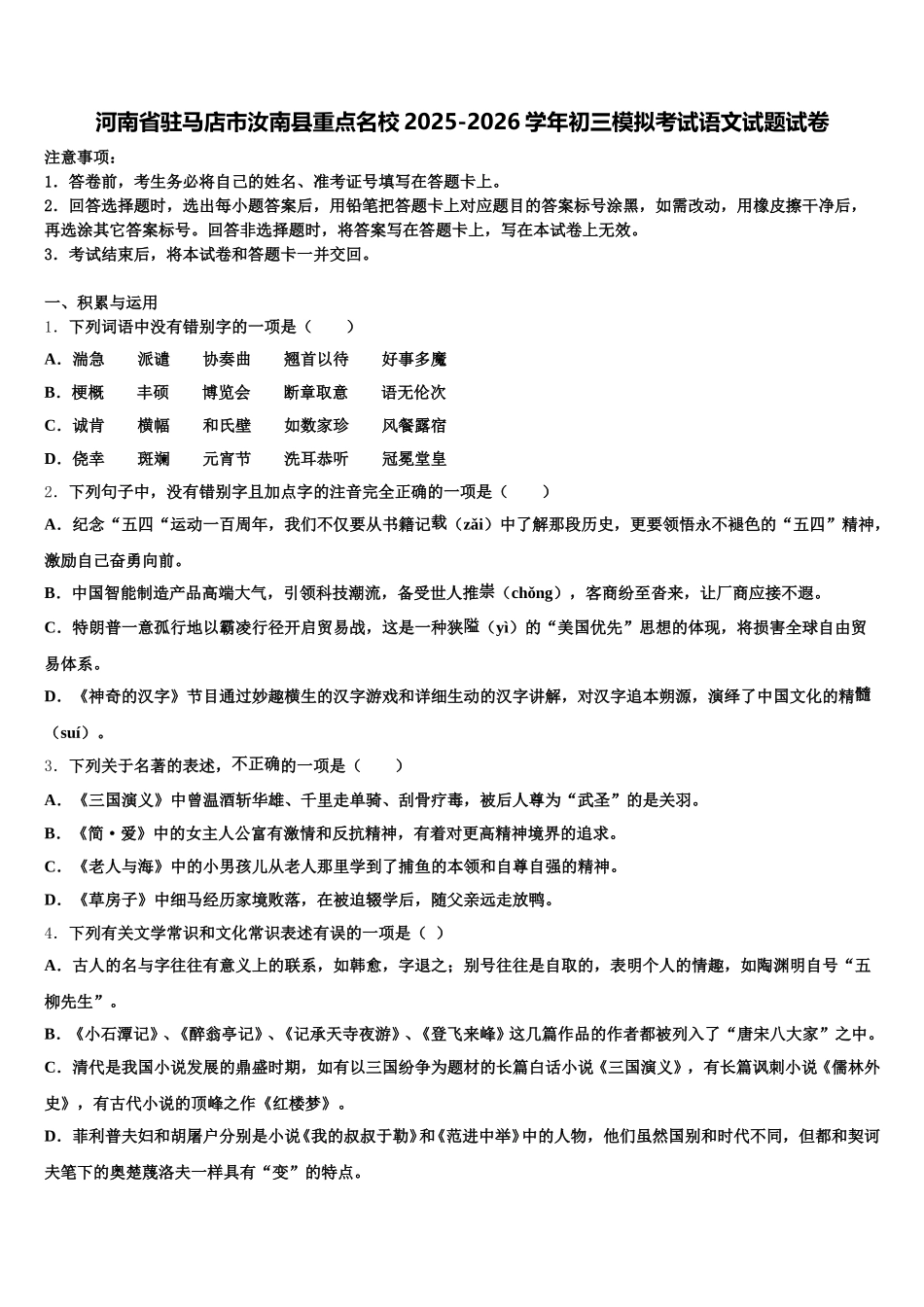 河南省驻马店市汝南县重点名校2025-2026学年初三模拟考试语文试题试卷含解析_第1页