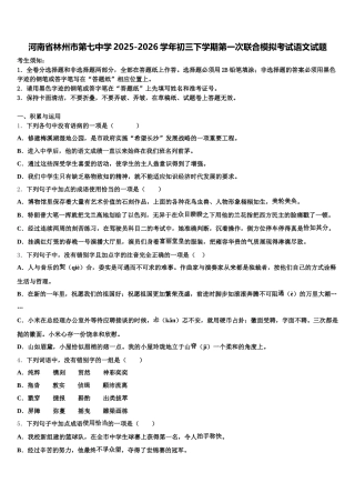 河南省林州市第七中学2025-2026学年初三下学期第一次联合模拟考试语文试题含解析