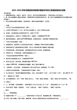 2025-2026学年河南省郑州枫杨外国语中学初三质量检查语文试题含解析