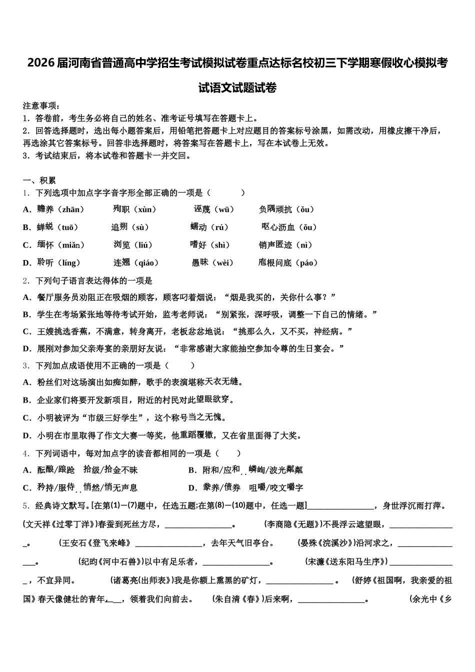 2026届河南省普通高中学招生考试模拟试卷重点达标名校初三下学期寒假收心模拟考试语文试题试卷含解析_第1页