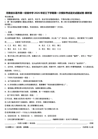 河南省长葛市第一初级中学2026年初三下学期第一次模拟考试语文试题试卷-解析版含解析