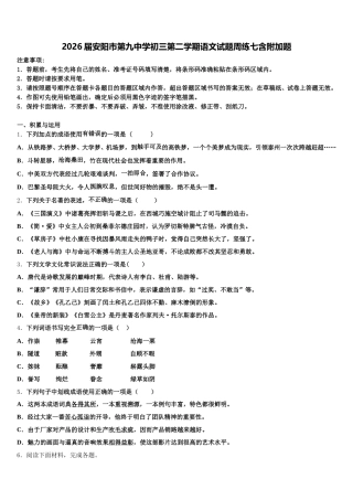 2026届安阳市第九中学初三第二学期语文试题周练七含附加题含解析