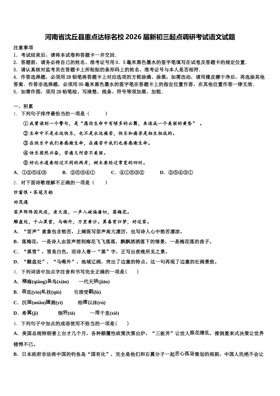 河南省沈丘县重点达标名校2026届新初三起点调研考试语文试题含解析_第1页