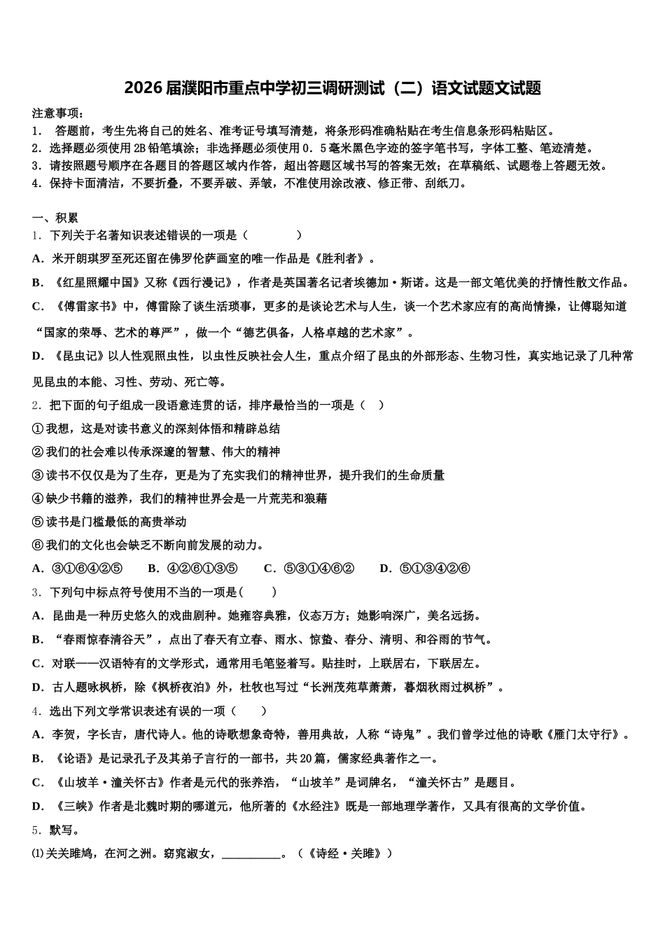 2026届濮阳市重点中学初三调研测试（二）语文试题文试题含解析_第1页