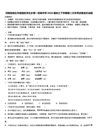 河南省商丘市梁园区李庄乡第一初级中学2026届初三下学期第二次月考试卷语文试题含解析