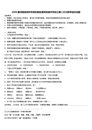 2026届河南省郑州市郑东新区美秀初级中学初三第二次大联考语文试题含解析