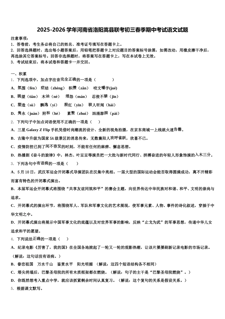 2025-2026学年河南省洛阳嵩县联考初三春季期中考试语文试题含解析_第1页