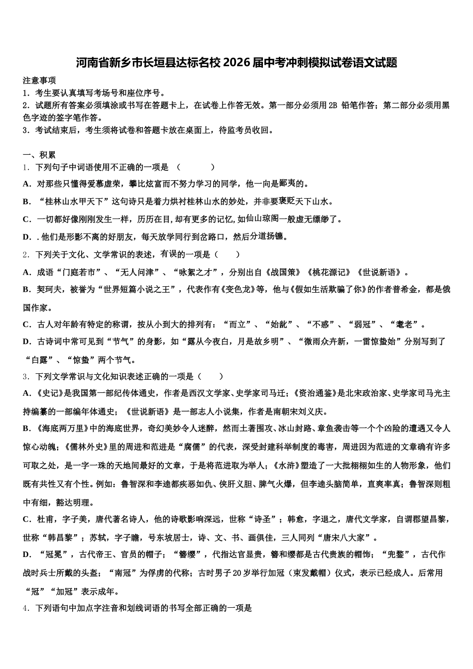 河南省新乡市长垣县达标名校2026届中考冲刺模拟试卷语文试题含解析_第1页