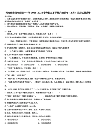河南省安阳市安阳一中学2025-2026学年初三下学期六校联考（2月）语文试题试卷含解析