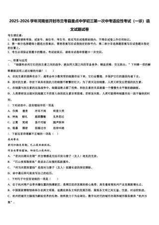 2025-2026学年河南省开封市兰考县重点中学初三第一次中考适应性考试（一诊）语文试题试卷含解析