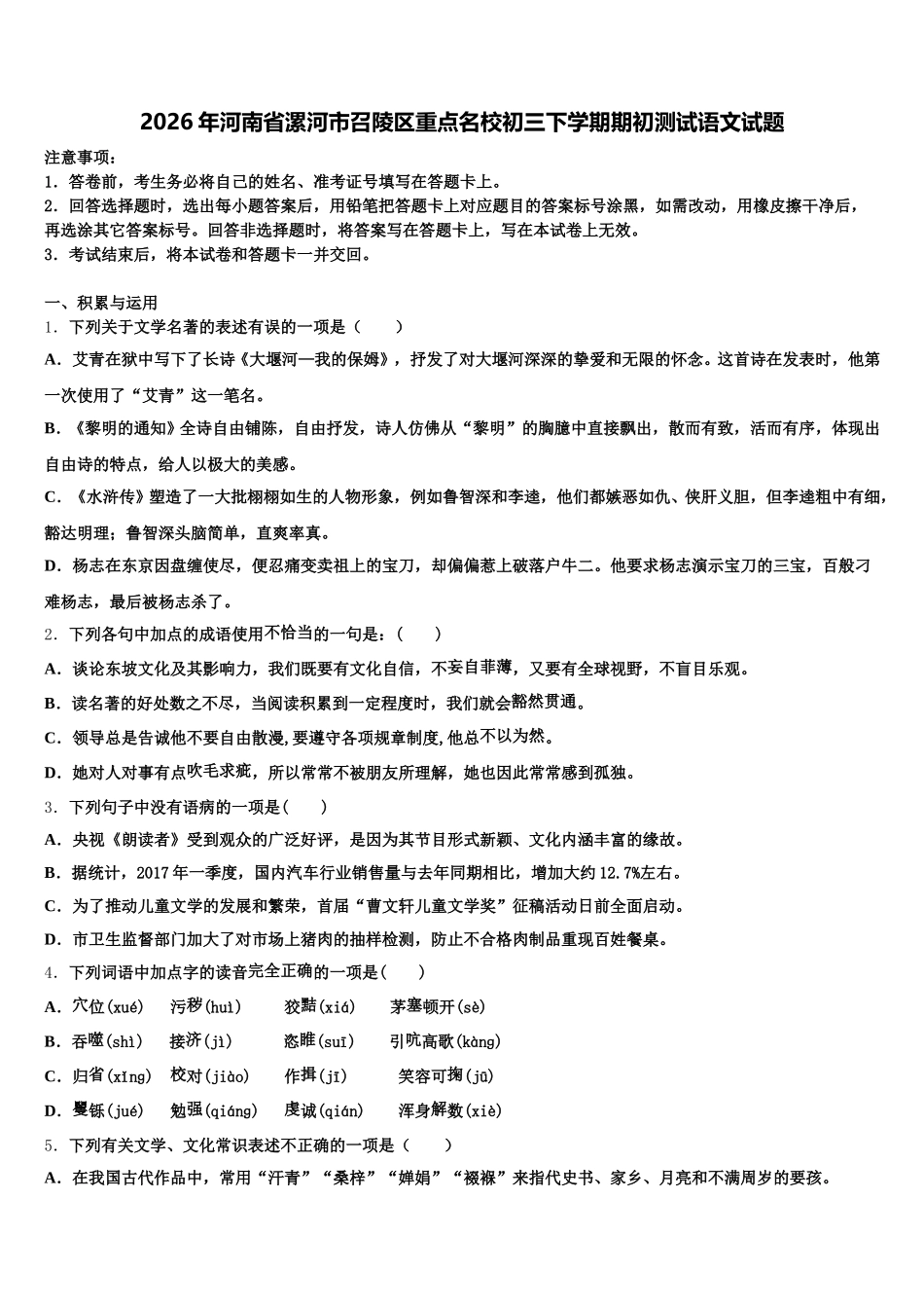 2026年河南省漯河市召陵区重点名校初三下学期期初测试语文试题含解析_第1页