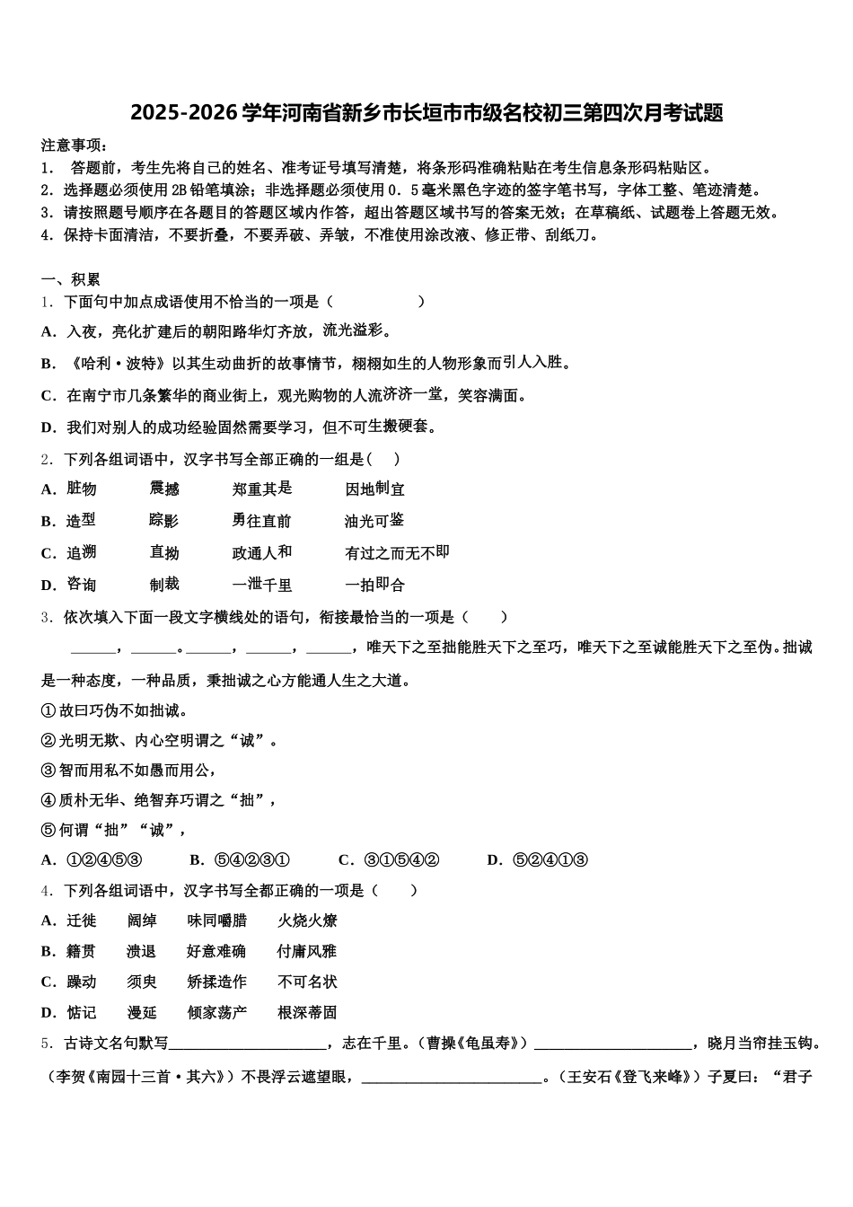2025-2026学年河南省新乡市长垣市市级名校初三第四次月考试题含解析_第1页