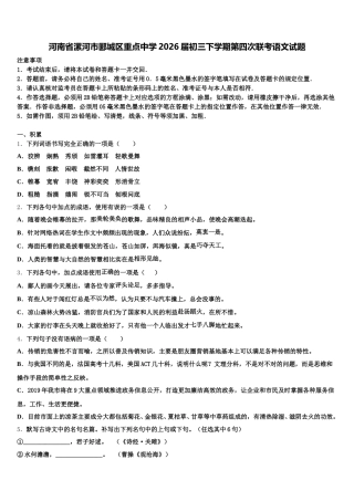 河南省漯河市郾城区重点中学2026届初三下学期第四次联考语文试题含解析