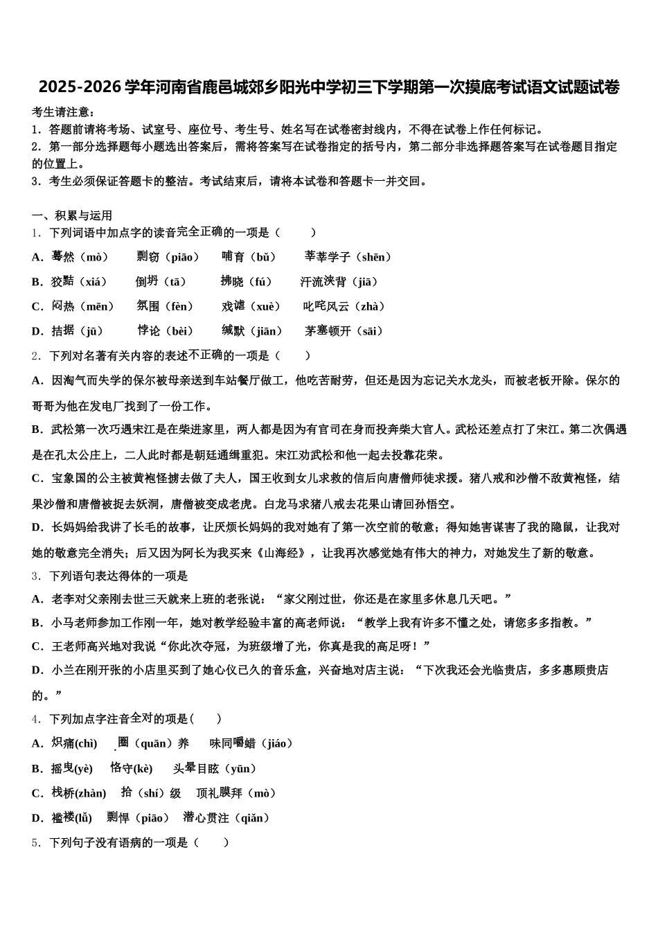 2025-2026学年河南省鹿邑城郊乡阳光中学初三下学期第一次摸底考试语文试题试卷含解析_第1页