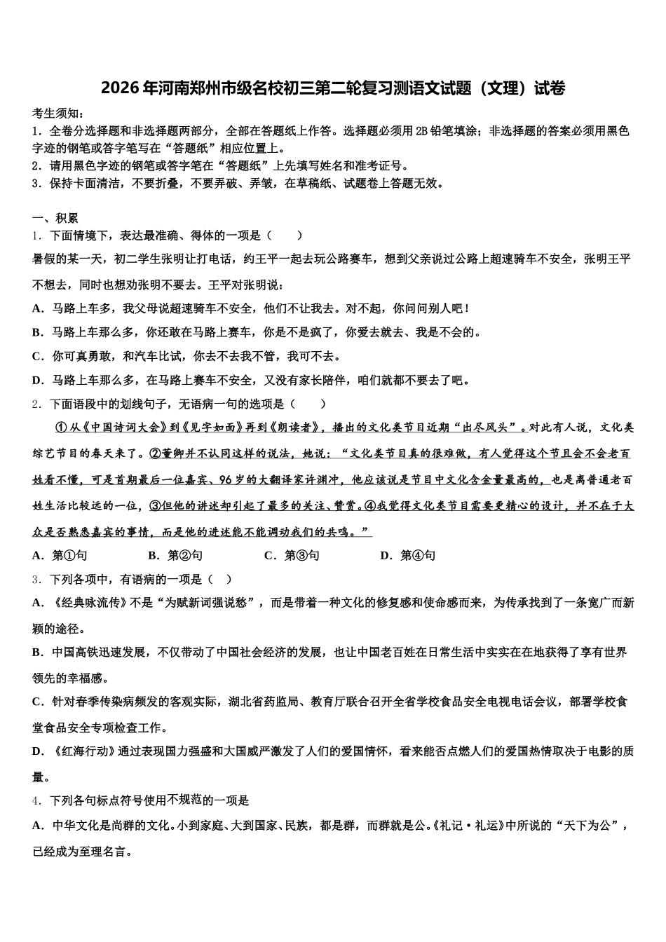 2026年河南郑州市级名校初三第二轮复习测语文试题（文理）试卷含解析_第1页