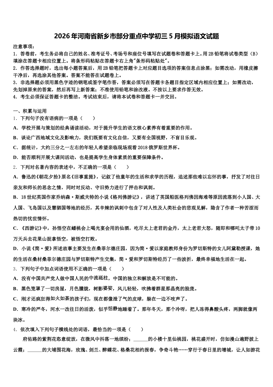 2026年河南省新乡市部分重点中学初三5月模拟语文试题含解析_第1页