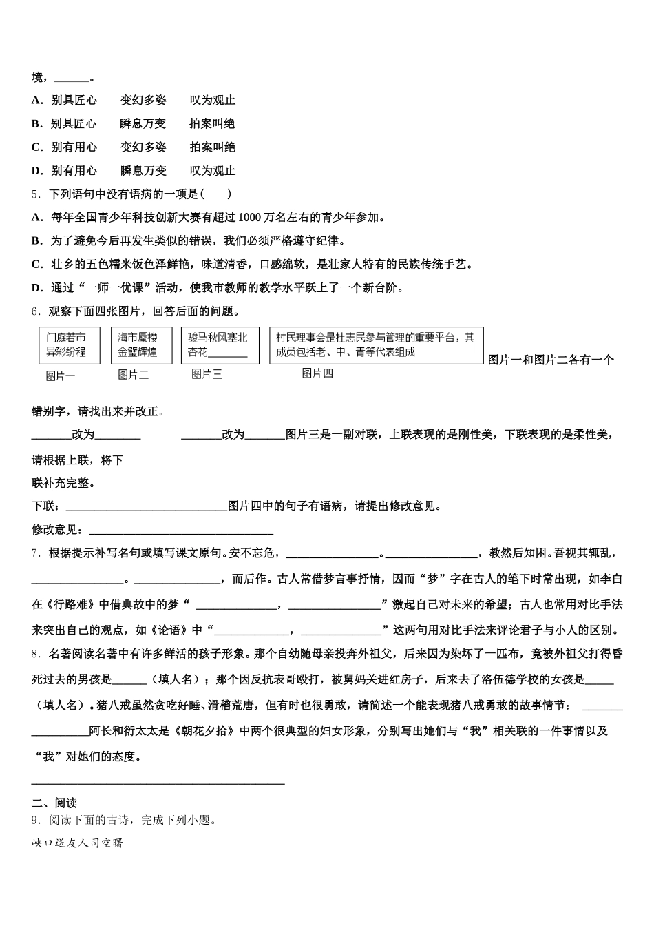 2026年河南省新乡市部分重点中学初三5月模拟语文试题含解析_第2页