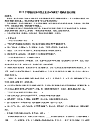 2026年河南省新乡市部分重点中学初三5月模拟语文试题含解析