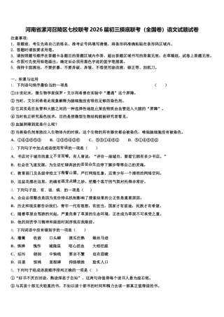 河南省漯河召陵区七校联考2026届初三摸底联考（全国卷）语文试题试卷含解析