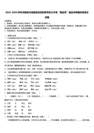 2025-2026学年河南省许昌建安区四校联考初三中考“集结号”最后冲刺模拟卷语文试题含解析