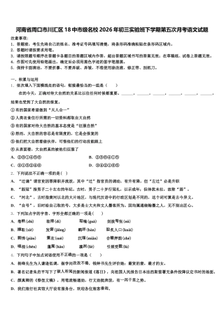 河南省周口市川汇区18中市级名校2026年初三实验班下学期第五次月考语文试题含解析