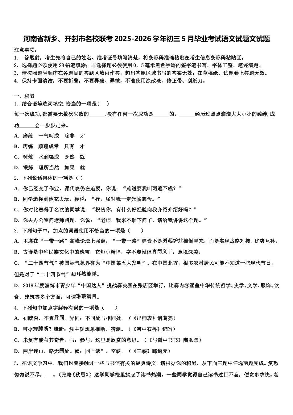 河南省新乡、开封市名校联考2025-2026学年初三5月毕业考试语文试题文试题含解析_第1页