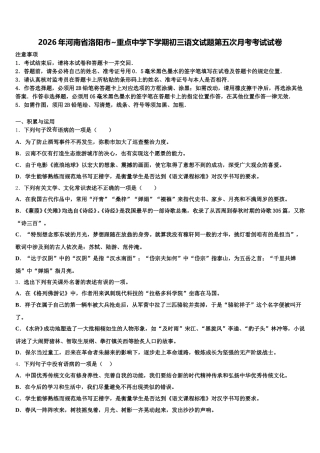 2026年河南省洛阳市~重点中学下学期初三语文试题第五次月考考试试卷含解析