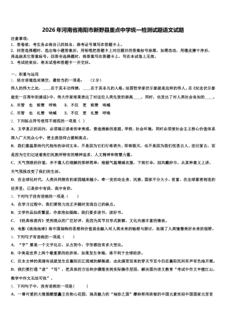 2026年河南省南阳市新野县重点中学统一检测试题语文试题含解析