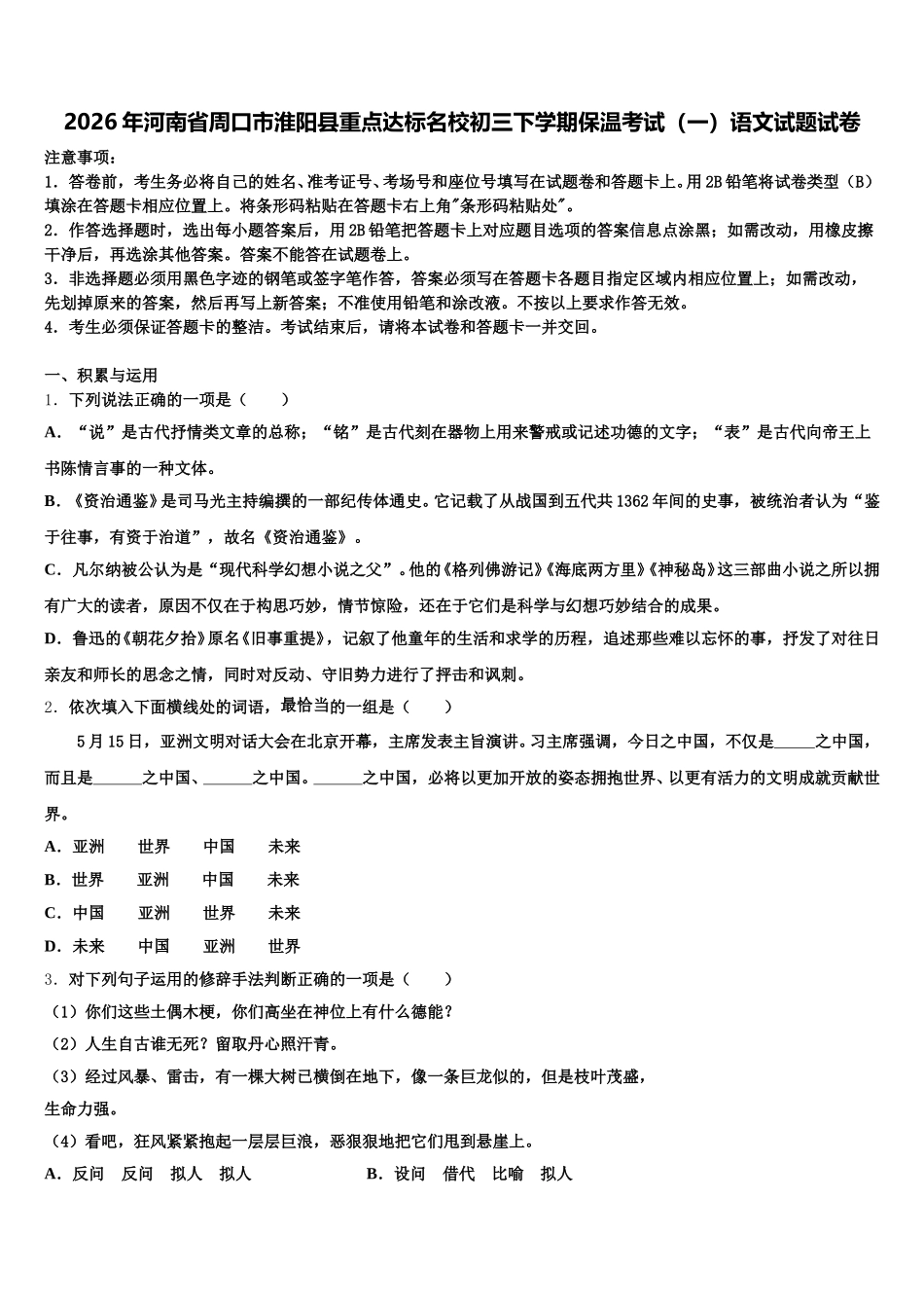 2026年河南省周口市淮阳县重点达标名校初三下学期保温考试（一）语文试题试卷含解析_第1页