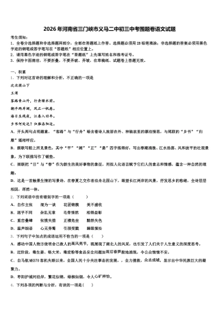 2026年河南省三门峡市义马二中初三中考围题卷语文试题含解析