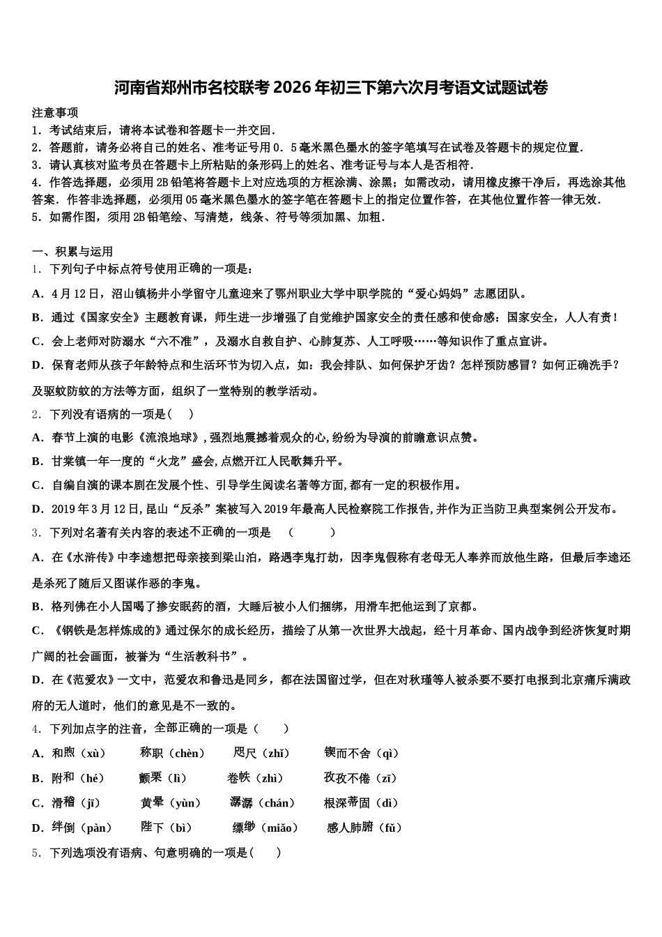 河南省郑州市名校联考2026年初三下第六次月考语文试题试卷含解析_第1页