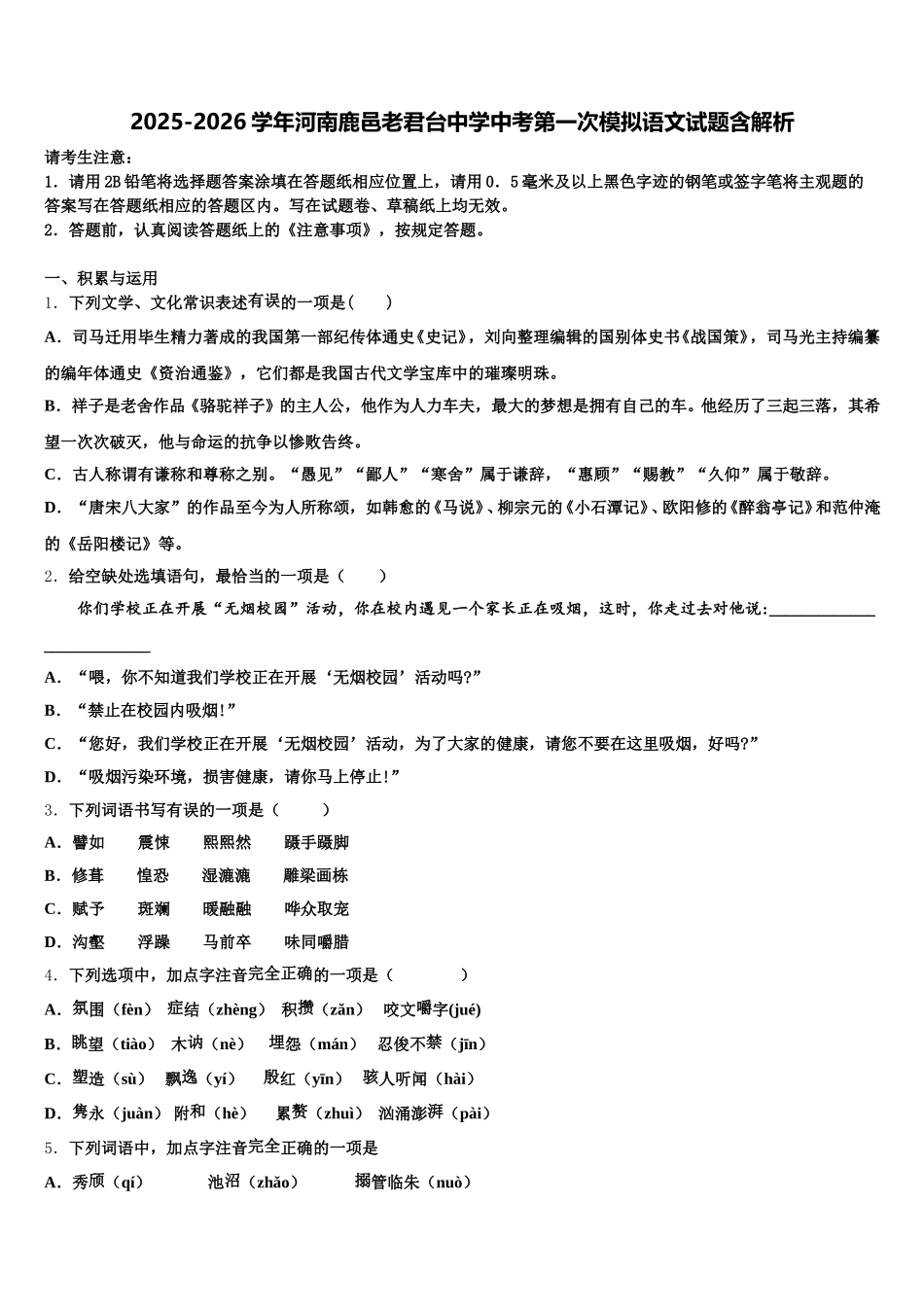 2025-2026学年河南鹿邑老君台中学中考第一次模拟语文试题含解析含解析_第1页