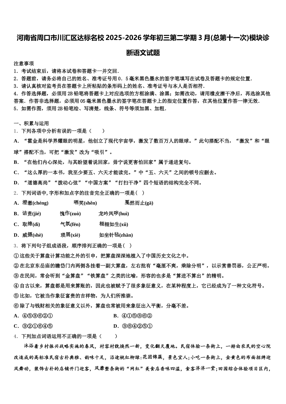 河南省周口市川汇区达标名校2025-2026学年初三第二学期3月(总第十一次)模块诊断语文试题含解析_第1页