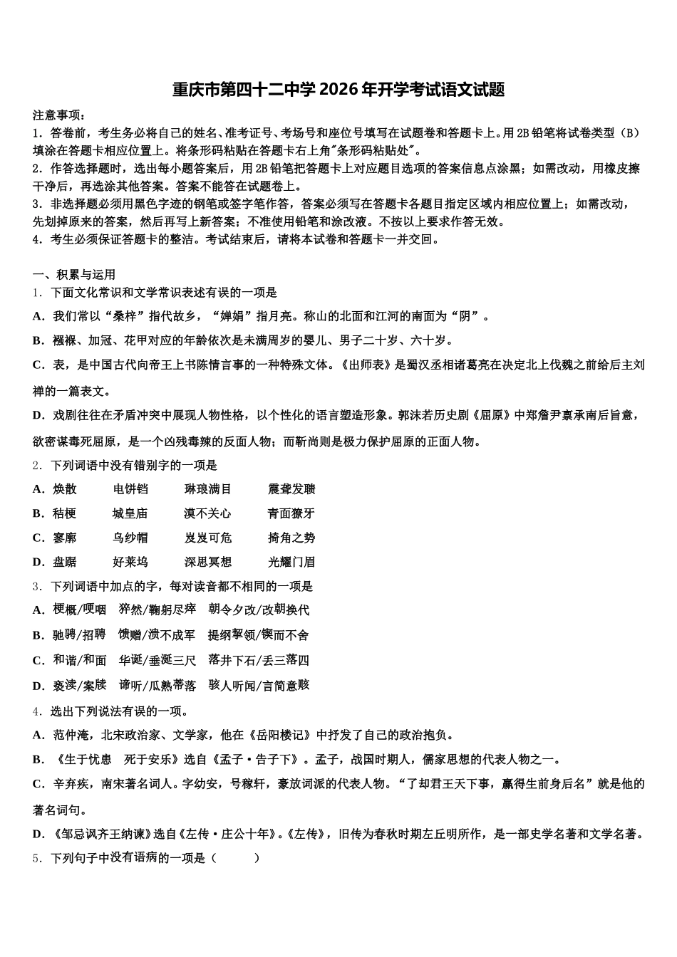 重庆市第四十二中学2026年开学考试语文试题含解析_第1页