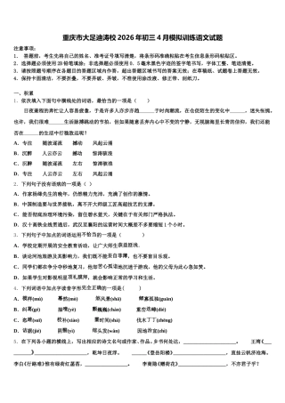 重庆市大足迪涛校2026年初三4月模拟训练语文试题含解析