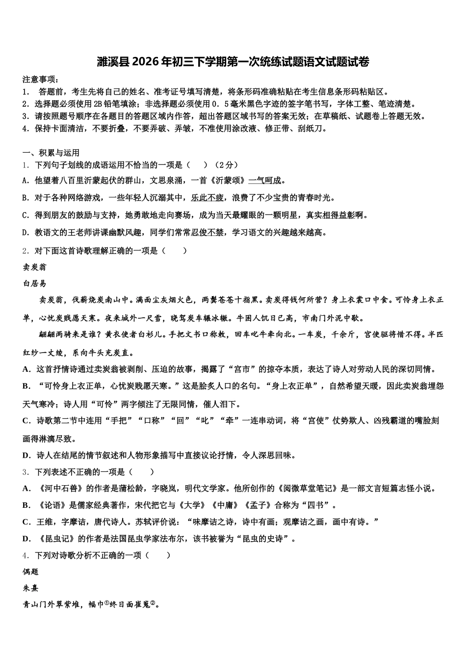 濉溪县2026年初三下学期第一次统练试题语文试题试卷含解析_第1页