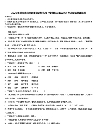 2026年重庆市北岸区重点达标名校下学期初三第二次月考语文试题理试题含解析