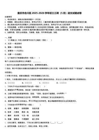重庆市合川区2025-2026学年初三三调（5月）语文试题试卷含解析