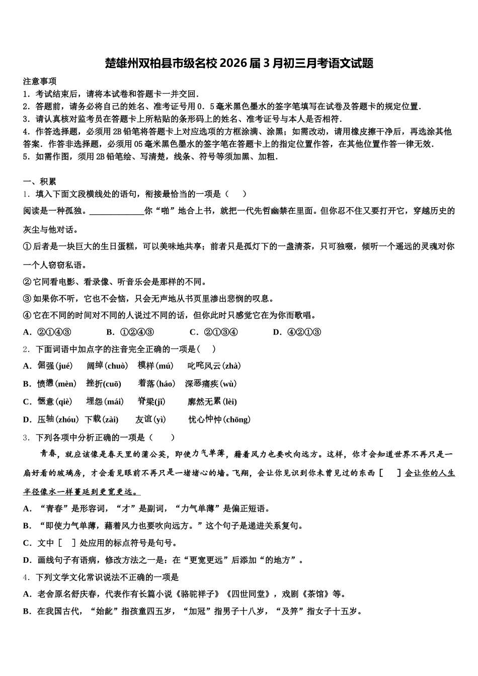 楚雄州双柏县市级名校2026届3月初三月考语文试题含解析_第1页