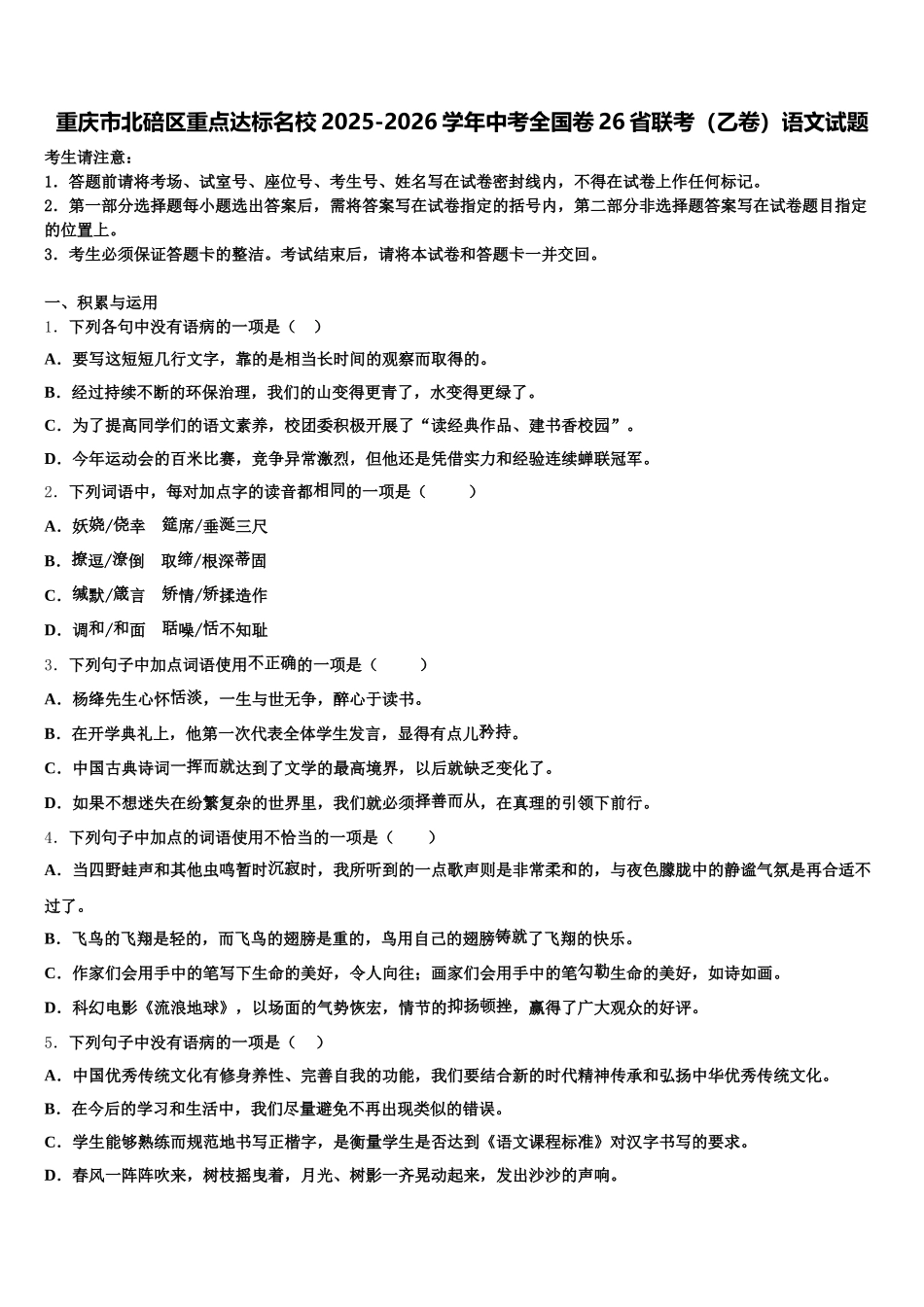 重庆市北碚区重点达标名校2025-2026学年中考全国卷26省联考（乙卷）语文试题含解析_第1页