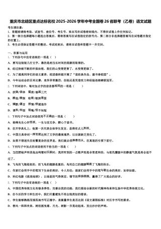 重庆市北碚区重点达标名校2025-2026学年中考全国卷26省联考（乙卷）语文试题含解析