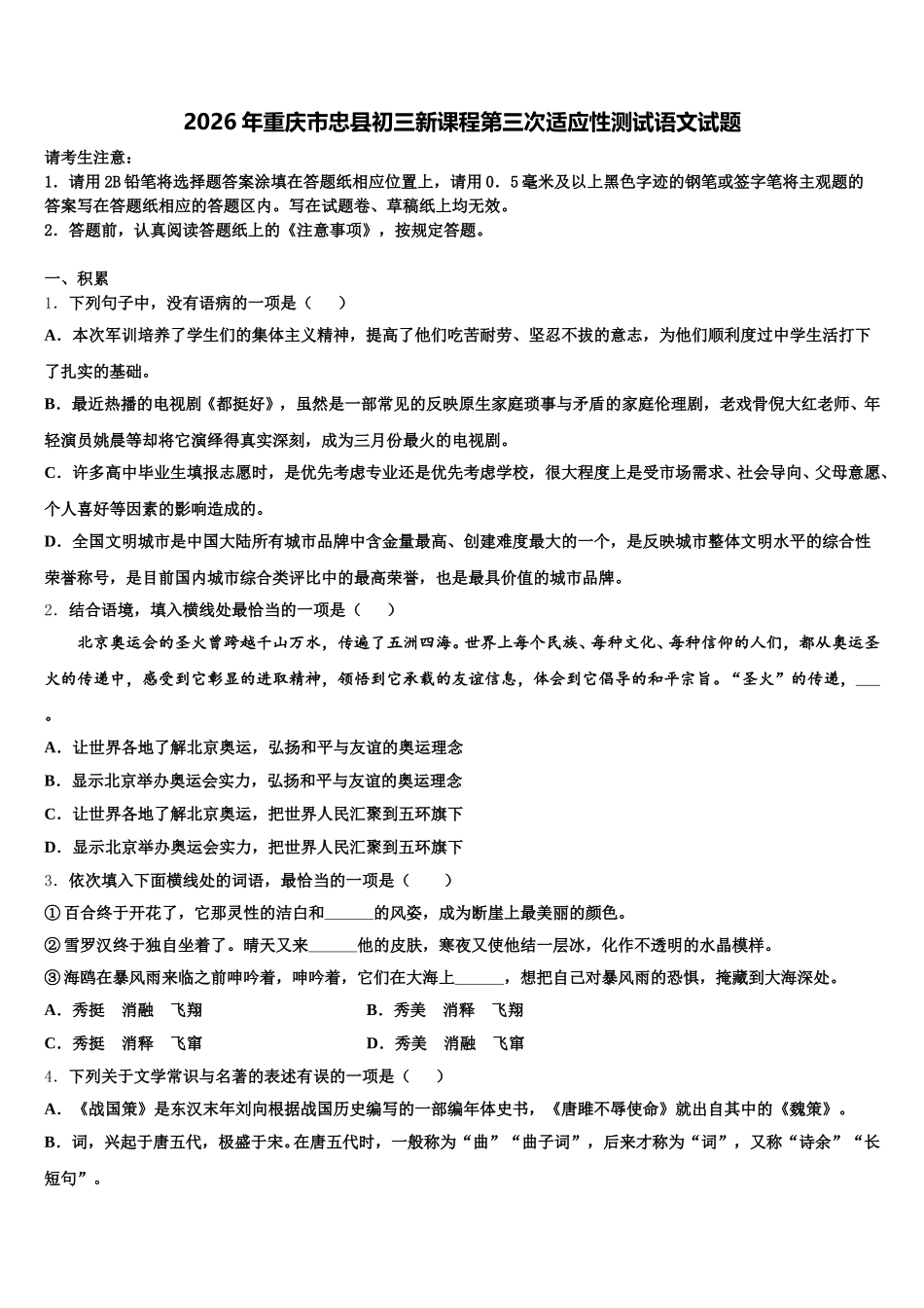 2026年重庆市忠县初三新课程第三次适应性测试语文试题含解析_第1页