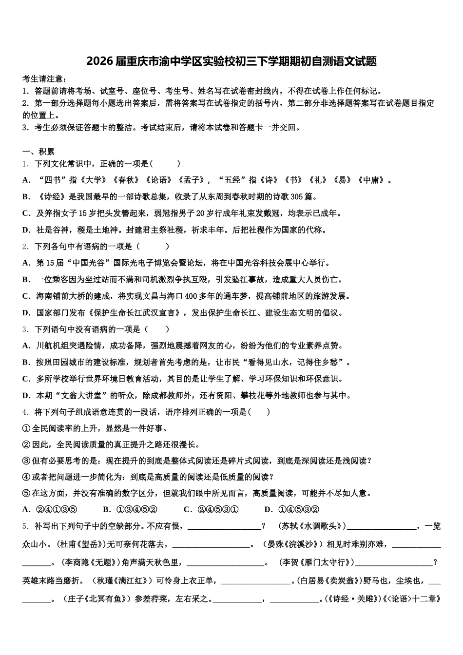 2026届重庆市渝中学区实验校初三下学期期初自测语文试题含解析_第1页