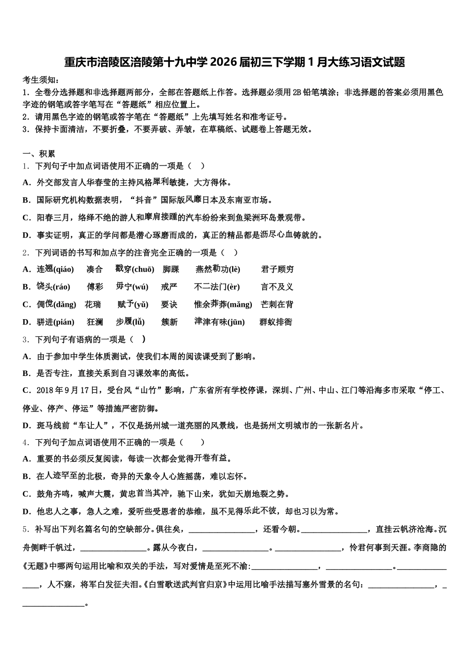 重庆市涪陵区涪陵第十九中学2026届初三下学期1月大练习语文试题含解析_第1页