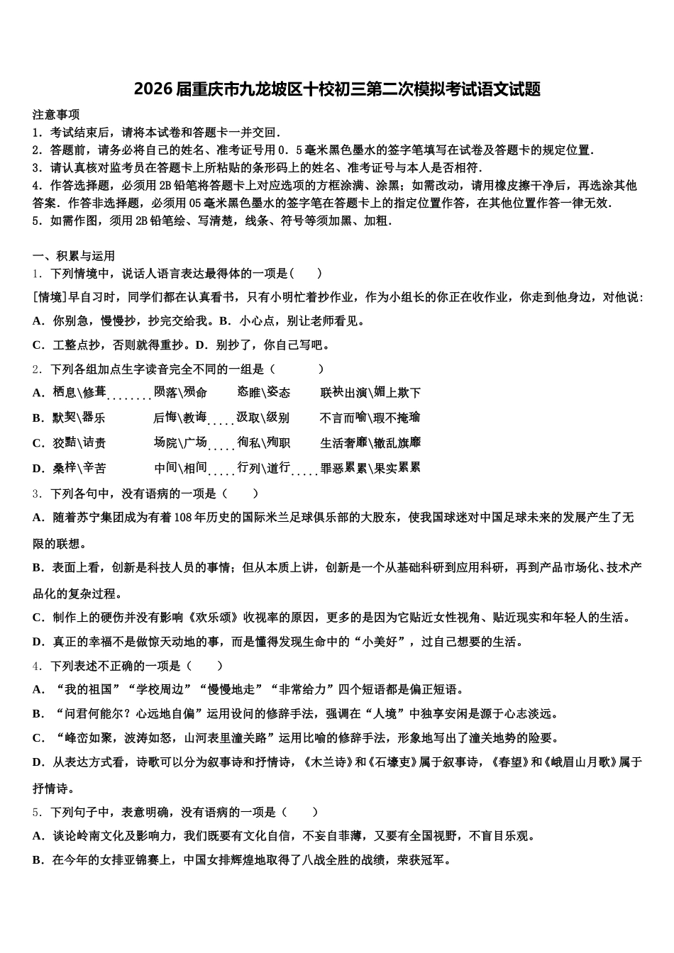 2026届重庆市九龙坡区十校初三第二次模拟考试语文试题含解析_第1页